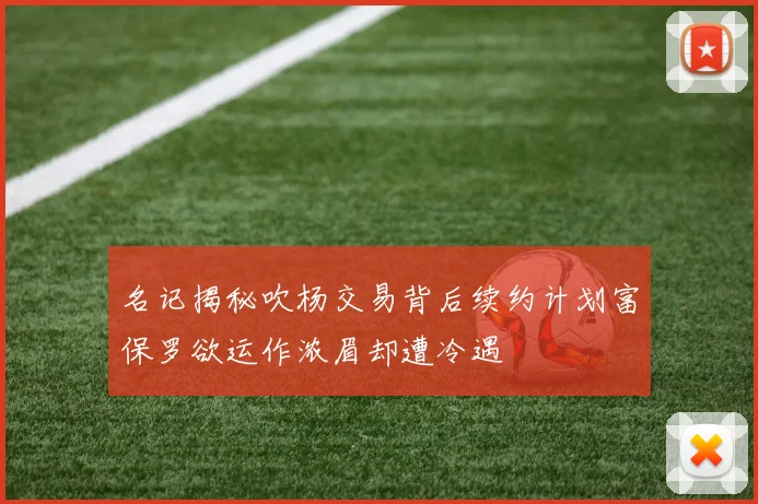 名记揭秘吹杨交易背后续约计划富保罗欲运作浓眉却遭冷遇