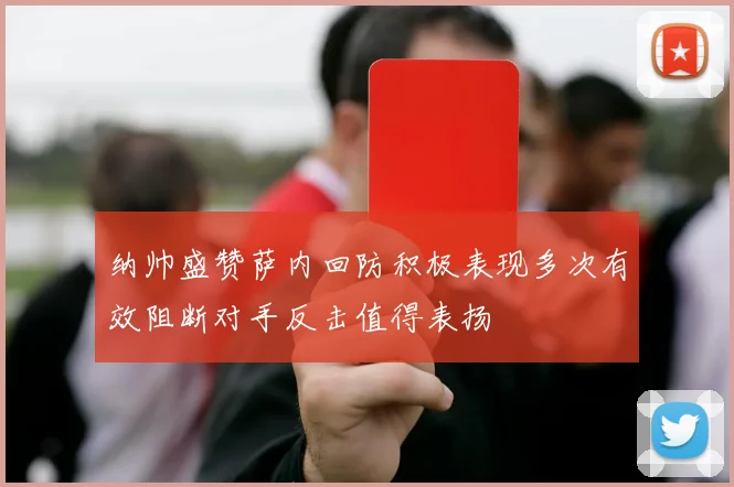 纳帅盛赞萨内回防积极表现多次有效阻断对手反击值得表扬