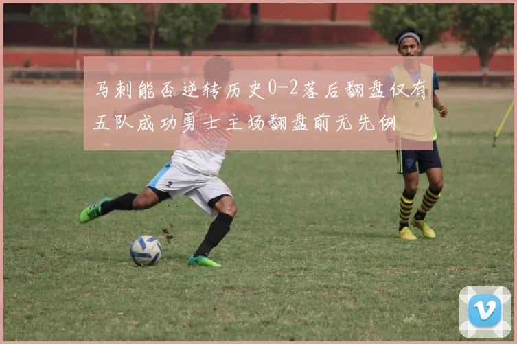 马刺能否逆转历史0-2落后翻盘仅有五队成功勇士主场翻盘前无先例