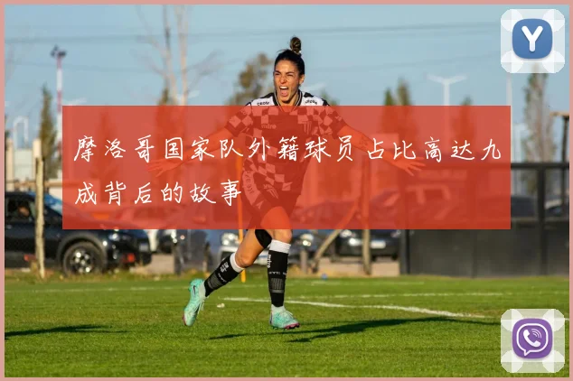 摩洛哥国家队外籍球员占比高达九成背后的故事