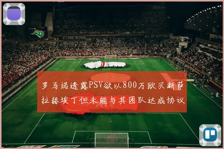 罗马诺透露PSV欲以800万欧买断萨拉赫埃丁但未能与其团队达成协议