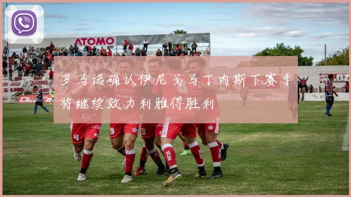 罗马诺确认伊尼戈马丁内斯下赛季将继续效力利雅得胜利