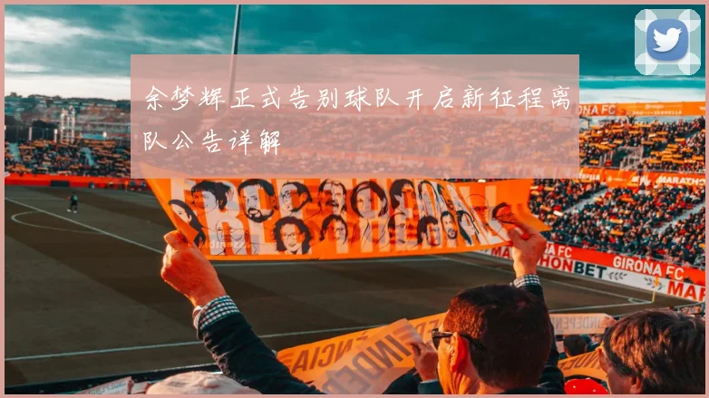 余梦辉正式告别球队开启新征程离队公告详解