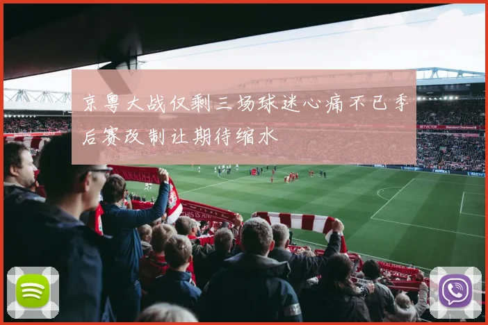 京粤大战仅剩三场球迷心痛不已季后赛改制让期待缩水